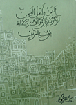 اليمن وأهل اليمن أربعون زيارة وألف حكاية