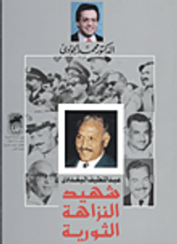 غلاف عبد اللطيف البغدادى شهيد النزاهة الثورية