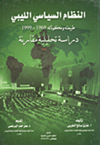 النظام السياسى الليبى طبيعته ومكوناته 1969 - 1999 دراسة تحليلية مقارنة