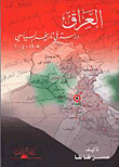 العراق - دراسة في تاريخه السياسي 1908 - 2005 م
