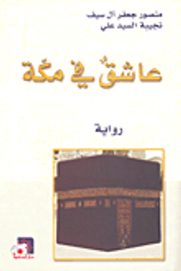 غلاف عاشق في مكة