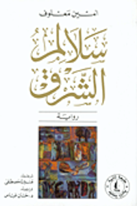  سلالم الشرق 