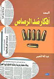 اليمن أفكار ضد الرصاص