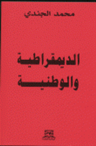 الديمقراطية والوطنية