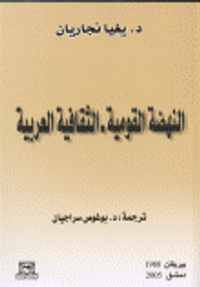 النهضة القومية الثقافية العربية