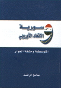 سورية والاتحاد الأوروبي المتوسطية ومشقة الجوار