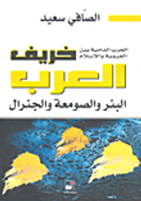 الحرب الدامية بين العروبة والإسلام خريف العرب - البئر والصومعة والجنرال