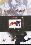 الزمن العربي الرديء