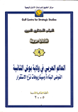 العالم العربي في ولاية بوش الثانية"الفوضى البناءة وسناريوعات نزع الإستقرار"