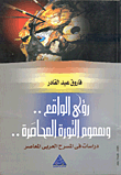 رؤى الواقع وهموم الثورة المحاصرة- دراسات في المسرح العربي المعاصر