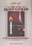 سنوات الجمر، مسيرة الحركة الإسلامية في العراق 1957-1986