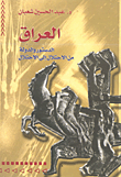 غلاف العراق- الدستور والدولة من الاحتلال إلى الاحتلال