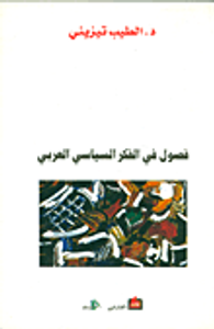 فصول في الفكر السياسي العربي