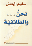 نحن... والطائفية