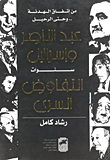 من إتفاق الهدنة .. وحتى الرحيل.. عبد الناصر وإسرائيل سنوات التفاوض السري