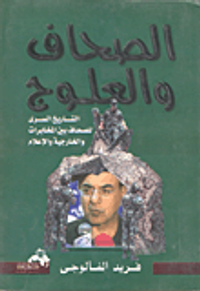 الصحاف والعلوج التاريخ السرى للصحافة بين المخابرات و الخارجية والإعلام