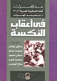 في أعقاب النكسة- مذكرات قادة العسكرية المصرية 67-72