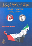 الإمارات العربية المتحدة بين القديم و الحديث ومشكلة الجزر الثلاث