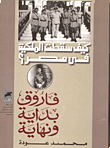 كيف سقطت الملكية في مصر- فاروق بداية ونهاية