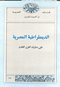 الديمقراطية المصرية على مشارف القرن القادم