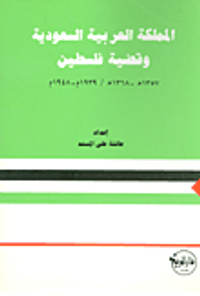 المملكة العربية السعودية وقضية فلسطين (1357-1368/ 1939-1948)
