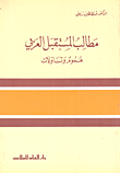 مطالب المستقبل العربي ههموم وتساؤلات
