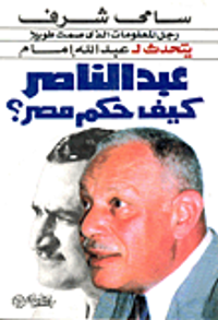 غلاف عبد الناصر .. كيف حكم مصر ؟ "سامى شرف رجل المعلومات الذي صمت طويلا يتحدث"