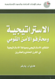 الاستراتيجية ومحترفو الأمن القومي؛ التفكير الاستراتيجي وصياغة الاستراتيجية في القرن الحادي والعشرين