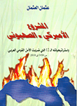 المشروع الأميركي - الصهيوني واستراتيجياته الـ 12 التي ضربت الأمن القومي العربي من 1950 الى 2010