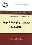 بريطانيا والوحدة العربية 1945 - 2005