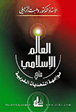 العالم الإسلامي في مواجهة التحديات الغربية
