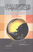 المشاركة السياسية للمسلمين في البلاد غير الإسلامية أحكامها وضوابطها الشرعية