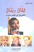 شقاق ونفاق الطريق إلى قصر صدام