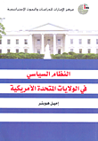 النظام السياسي في الولايات المتحدة الأمريكية