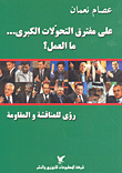على مفترق التحولات الكبرى... ما العمل؟ رؤى للمناقشة والمقاومة