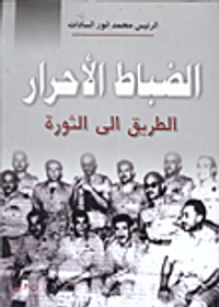 الضباط الأحرار.. الطريق إلى الثورة