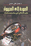 العودة إلى المجهول (راهن الإصلاح فى مصر ومسقبله)
