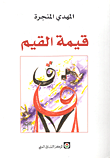 قيمة القيم