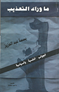 غلاف ما وراء التعذيب (الجوانب النفسية والسياسية)