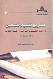 مشاريع تقسيم فلسطين في وثائق الممثليات العراقية في حيفا والقدس 1936-1948