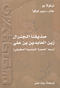 صديقنا الجنرال زين العابدين بن علي