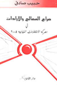 صراع المصالح والإرادات في معركة الانتخابات النيابية 2005