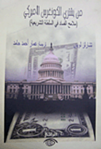 من يشتري الكونغرس الأميركي (ملامح الفساد في السلطة التشريعية)