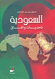 السعودية تحديات وآفاق