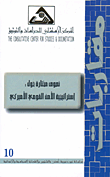 نصوص مختارة حول: استراتيجية الأمن القومي الأميركي
