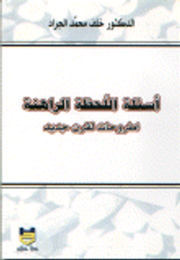أسئلة اللحظة الراهنة اطروحات لقرن جديد