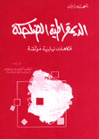 غلاف الديمقراطية الضاحكة فكاهات نيابية موثقة