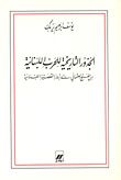 الجذور التاريخية للحرب اللبنانية