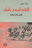 الانتفاضة الثورية في فلسطين الابعاد الداخلية