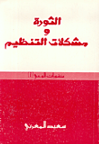 الثورة ومشكلات التنظيم